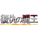 復仇の魔王 (attack on titan)