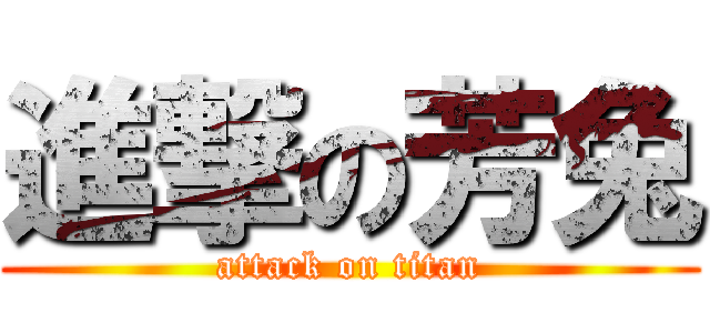 進撃の芳兔 (attack on titan)