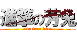 進撃の芳兔 (attack on titan)