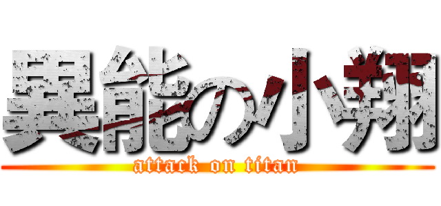 異能の小翔 (attack on titan)