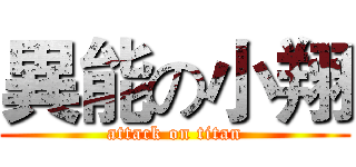異能の小翔 (attack on titan)