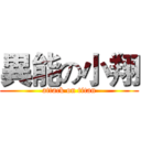 異能の小翔 (attack on titan)