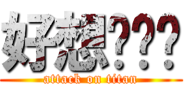 好想啪啪啪 (attack on titan)