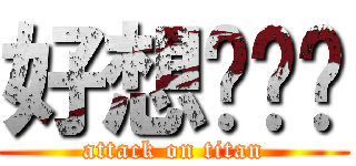 好想啪啪啪 (attack on titan)