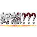 好想啪啪啪 (attack on titan)