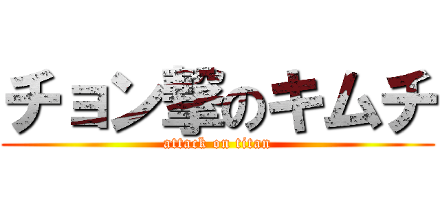 チョン撃のキムチ (attack on titan)