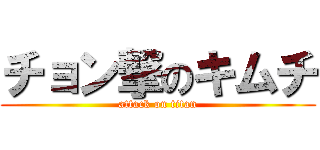 チョン撃のキムチ (attack on titan)