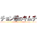 チョン撃のキムチ (attack on titan)