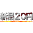 新品２０円 (送料480円)