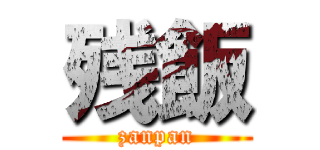 残飯 (zanpan)