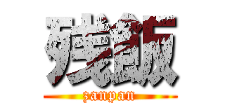 残飯 (zanpan)