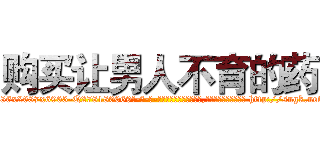 购买让男人不育的药 (购买让男人不育的药【电-186x2687x6963-Q278180069元-吉-药-业】我们做的是长期生意,靠的是老客户长期支持 http://sngk.net/8EGUrH
)