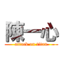 陳一心 (attack on titan)
