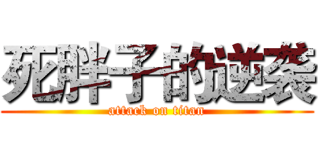 死胖子的逆袭 (attack on titan)