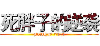 死胖子的逆袭 (attack on titan)