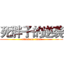 死胖子的逆袭 (attack on titan)