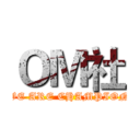 ＯＭ社 (WE ARE CHAMPION)