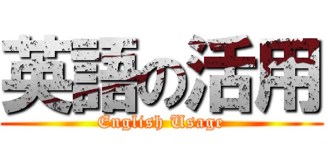 英語の活用 (English Usage)