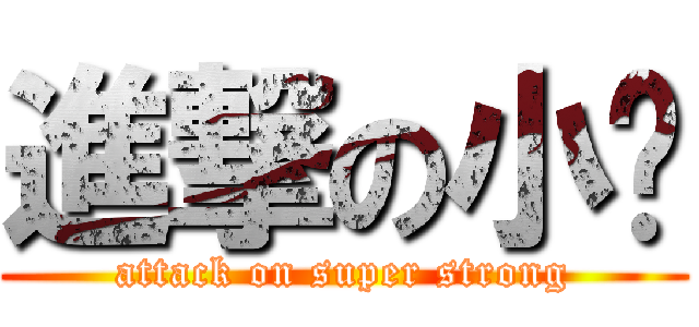 進撃の小强 (attack on super strong)