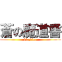 蒼の魔道書 (blazblue)