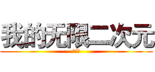 我的无限二次元 (刺の蝎)