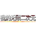 我的无限二次元 (刺の蝎)