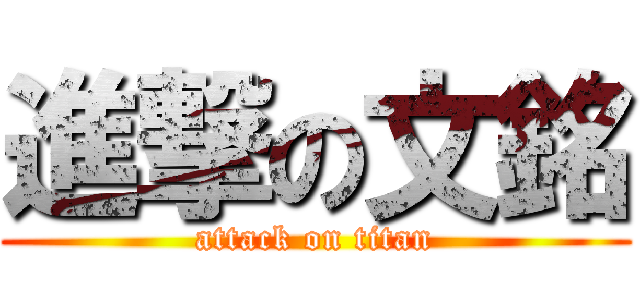 進撃の文銘 (attack on titan)
