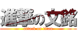 進撃の文銘 (attack on titan)
