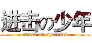 进击の少年 (attack on shaonian)
