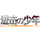 进击の少年 (attack on shaonian)