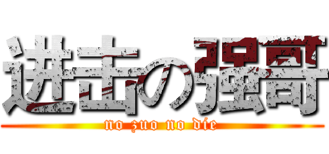 进击の强哥 (no zuo no die)