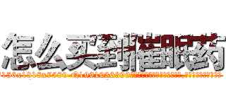 怎么买到催眠药 (怎么买到催眠药【电.话156x1318x7580-Q1991936399鑫宏药业】我们做的是长期生意,靠的是老客户长期支持
参考消息网2月20日报道 韩媒称，“剩女多、离婚率高的城市，房价一定会上涨。”这是中国经济学家金岩石2016年12月参加在上海举行的房地产相关论坛时说的话。
)