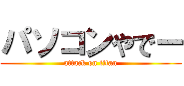 パソコンやでー (attack on titan)