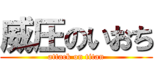 威圧のいおち (attack on titan)