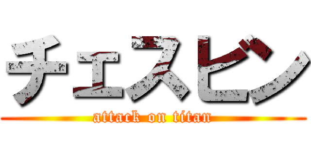 チェスビン (attack on titan)