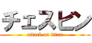 チェスビン (attack on titan)