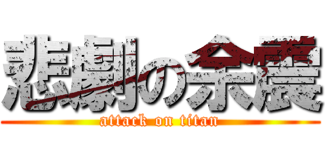 悲劇の余震 (attack on titan)
