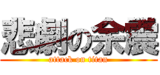 悲劇の余震 (attack on titan)