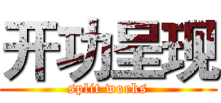 开功呈现 (split works)