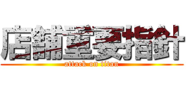 店舗重要指針 (attack on titan)