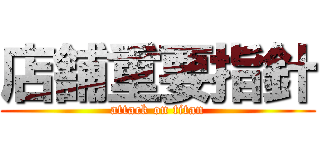 店舗重要指針 (attack on titan)