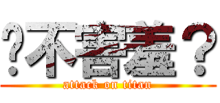 你不害羞？ (attack on titan)