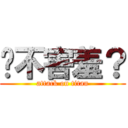 你不害羞？ (attack on titan)