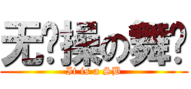 无节操の舞步 (It is a SB)