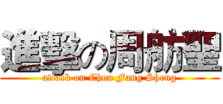 進擊の周舫聖 (attack on Chou Fang Sheng)