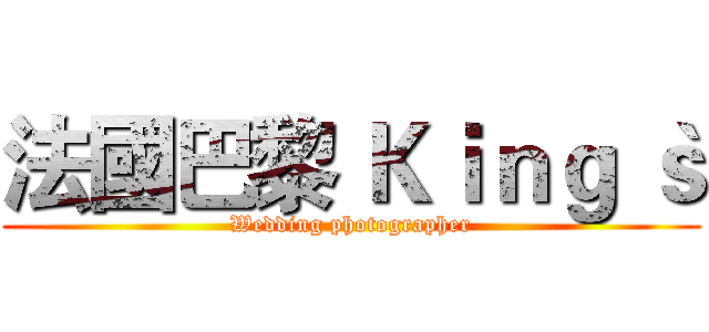 法國巴黎 Ｋｉｎｇ｀ｓ (Wedding photographer)