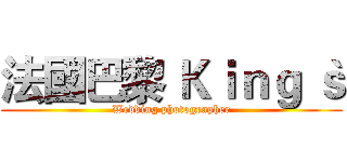 法國巴黎 Ｋｉｎｇ｀ｓ (Wedding photographer)