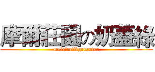 摩爾莊園の奶蓋綠 (moleのmilkgreentea)