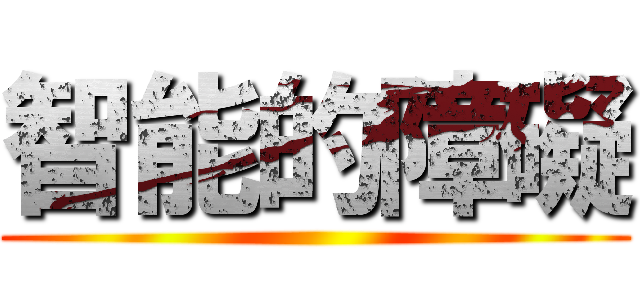 智能的障礙 ()