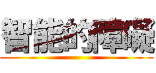智能的障礙 ()